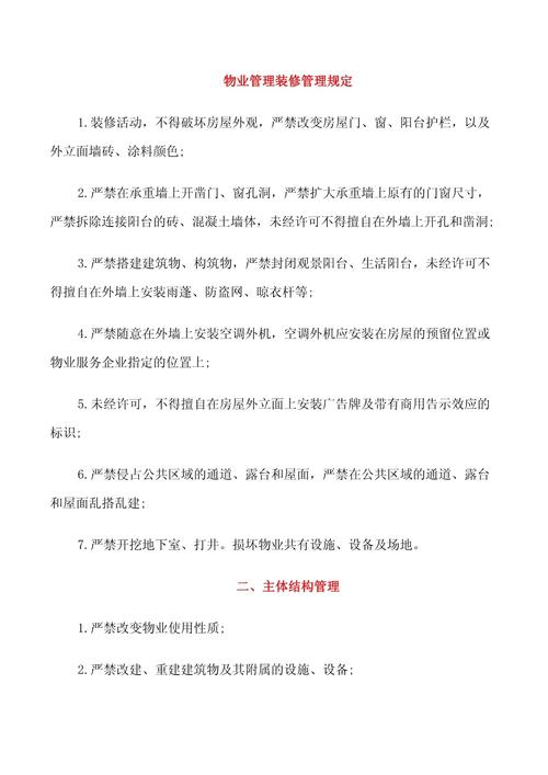 物业管理装修管理规定
