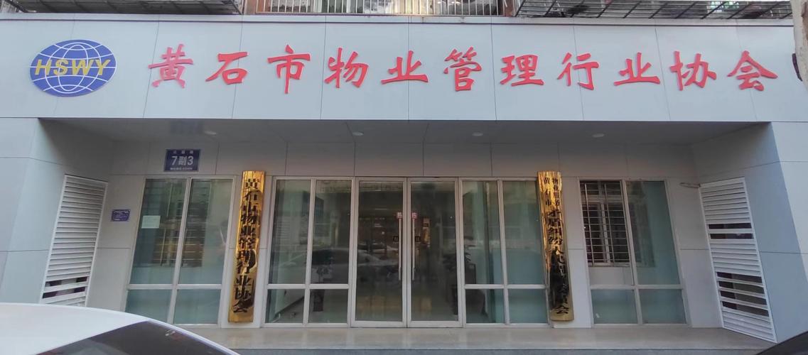 协会简介_黄石市物业管理行业协会