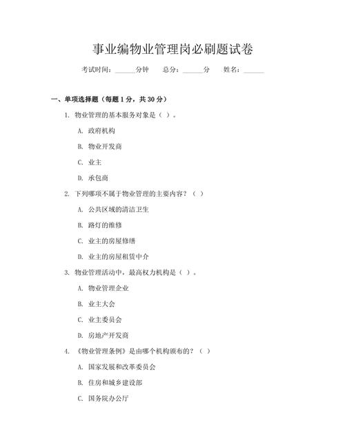 事业编物业管理岗必刷题试卷